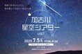 “昭和100年の七夕に。時を超えて宇宙と繋がる夜。”7月5日(土)開催「加古川星空シアター Vol.1」に協力
