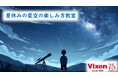 ”めざせ!天の川ハンター”8月9日(土)開催モリタウン「自由研究対応!夏休みの星空の楽しみ方教室」