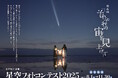 ビクセン主催「第6回 星空フォトコンテスト2025~それぞれの宙を見上げて~」8月1日(金)作品募集開始