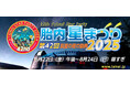 真夏の夜の祭典!! 8月22日(金)~24日(日)開催「第42回 胎内星まつり2025」に出店