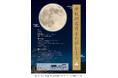10月6日（月）は中秋の名月！ 地元所沢のイベント「中秋の名月を楽しもう！」にて、中秋の名月観望会を実施