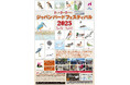 ”新フィールドスコープのジオマⅢ体験会を開催！”11月1日（土）、2日（日）「ジャパンバードフェスティバル2025」に出店