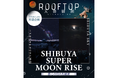 “今年最接近の月「スーパームーン」、心震える月の出の瞬間を。”11月5日（水）開催コスモプラネタリウム渋谷周遊企画「SHIBUYA SUPER MOON RISE 都心の月の出観賞」に協力