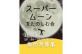 11月5日（水）開催地元所沢で開催される「スーパームーンをたのしむ会」に協力