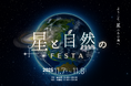 11月7日（金）、8日（土）に開催される「八ヶ岳 星と自然のフェスタ」に出店。製品展示や講演会、星空観望会を行います。