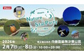 ビクセン主催　自然観察＆ワークショップイベント「Nature & StarParty in 巾着田」を2月7日（土）、2月8日（日）に開催参加者募集中