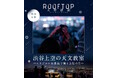 “親子で一緒に月へ思いをはせる”3月26日（木）、27日（金）開催「ROOFTOP天体観測 SHIBUYA 親子プログラム　渋谷上空の天文教室ーオリジナル双眼鏡で観る上弦の月―」に協力