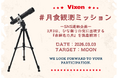 【3月3日は皆既月食】日本全国を観測拠点に！ビクセンがSNS連動の「月食観測ミッション」を実施。新型天体望遠鏡を使って観察を行う「ミルムーン隊員」10名を募集