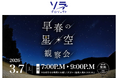 冬から春へ、星たちが共演する一夜。3月7日（土）開催箱根仙石原プリンスホテル「早春の星空観察会」に協力
