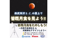 3月3日（火）開催「皆既月食をたのしもう！～皆既月食観察会＆双眼鏡をデザインしよう～」に協力