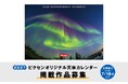 「2027年ビクセンオリジナル天体カレンダー」掲載作品募集