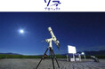 那須高原で星空観賞。フレンチや日光高原牛など美食も堪能！9月4日（金）出発のバスツアー「本格フレンチディナーを愉しみ“星空案内人”と那須の夜空を観賞する魅惑の2日間」に協力。