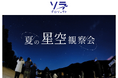 満天の星に包まれる特別な夏の夜。8月28日（金）開催 箱根仙石原プリンスホテル「夏の星空観察会」