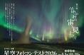 ビクセン主催「第7回 星空フォトコンテスト2026～それぞれの宙を見上げて～」8月1日（土）より作品募集開始