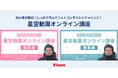 初心者大歓迎！しっかり学んでフォトコンテストにチャレンジ！「星空動画オンライン講座」撮影編を9月13日（日）、編集編を9月25日（金）に開講いたします。