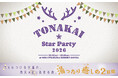 【2次募集開始】秋の星空と温泉を心ゆくまで。選べるハイブリッド型観望イベント「TONAKAI StarParty 2026」詳細なタイムスケジュールも公開中！