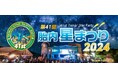 ”真夏の夜の祭典！！”8月23日（金）～25日（日）開催「第41回　胎内星まつり2024」に出店