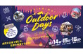 モリパーク アウトドアヴィレッジ×PICA×ビクセン がコラボレーションした自然体験イベント『AKISHIMA Outdoor Days 2024』を9月14日(土)~16日(月・祝)に開催。