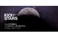 10月15日開催「KIOI STARS 星空の集い。『大人の星空観賞会・十三夜の月と土星の環を見る』」に協力