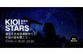 11月19日開催「KIOI STARS 星空の集い。『国立天文台望遠鏡作りと宇宙の話を聞こう!』」に協力