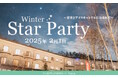 2月1日(土)星空が人気の宿日本一「八ヶ岳グレイスホテル」主催『Winter Star Party~星空とアイスキャンドルに包まれて~』に協力