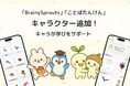 小学校受験対策&幼児向け知育アプリ『BrainySprouts』と幼児向け知育アプリ『ことばたんけん』に学習応援キャラクターが登場!