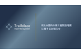 訴訟・仲裁ファンドを運用するTrailblaze Asset Management、約2.8億円の第三者割当増資に関するお知らせ