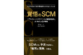 【AI執筆】「SCMは経営の覚悟」── 書籍『覚悟のSCM』第二版を公開、新章で法制化・Agentic AIに言及