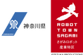 神奈川県「介護ロボット実用化促進事業」協力事業所募集開始(二次募集)
