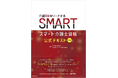 四訂版 スマート介護士公式テキスト 発売について