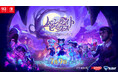 Nintendo Switch 2/Nintendo Switch用ソフトウェア『ムーンライト・ピークス -ヴァンパイアのゴシックライフ-』「J-Anime スタイル」の実装が決定！