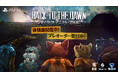 『Back to the Dawn ～ブレイク・ザ・アニマル・プリズン～』PlayStation®5版の体験版が本日配信スタート！プレオーダーも受付中、特典としてオリジナルDLCが付属！