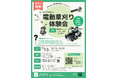 【草刈りをもっと楽に】誰にでも使いやすい電動草刈り体験会を開催（5/13・愛媛）