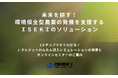未来を耕す!環境保全型農業の発展を支援するISEKIのソリューション