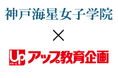 神戸海星女子学院 × アップ教育企画 の「校塾連携」