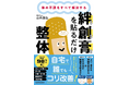 たった1分!誰でも自宅でコリ改善! 『体の不調をすべて解決する 絆創膏を貼るだけ整体』 発売からわずか3週間で重版3刷決定!