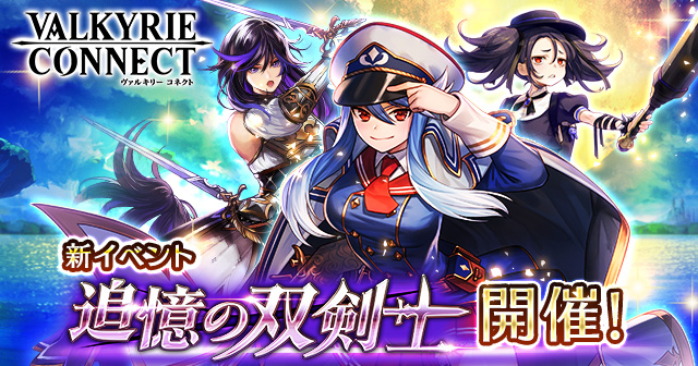 至高のハイファンタジー Rpg ヴァルキリーコネクト にて双剣士 リーザ の外伝的なストーリーが楽しめる新イベント 追憶の双剣士 を開催 さらに 3新キャラクター提督 ノージア 苑神 モリー を追加 エイチームのプレスリリース