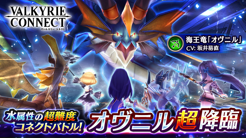 至高のハイファンタジーrpg ヴァルキリーコネクト 超降臨クエスト に海王竜 オヴニル が降臨 本作トップクラスの物理攻撃力を誇る暗殺天使 クラリス が新登場 プレイヤーレベルの上限を65まで解放 エイチームのプレスリリース