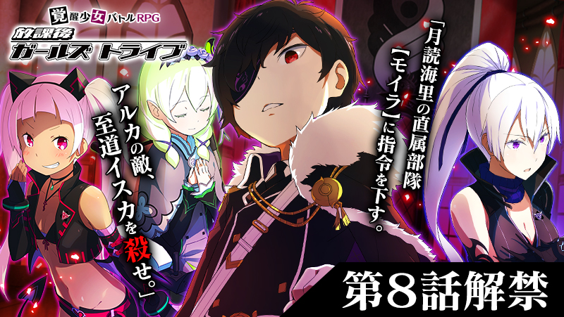 覚醒少女バトルrpg 放課後ガールズトライブ 謎に包まれた特務防衛機関アルカの真実に迫る メインストーリー最新話の第8話を公開 エイチームのプレスリリース