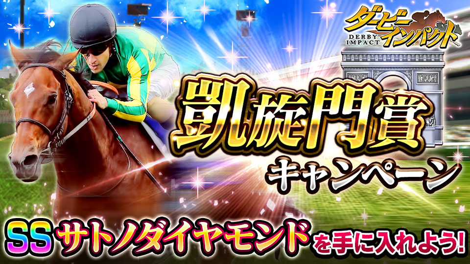 競走馬育成ゲーム ダービーインパクト 凱旋門賞キャンペーンを実施 名馬列伝にサトノダイヤモンドが登場 期間限定で凱旋門 賞をvsレースにて開催 エイチームのプレスリリース