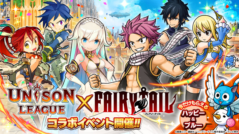 新感覚リアルタイムrpg ユニゾンリーグ 人気tvアニメ Fairy Tail とコラボ開始 ナツ や ルーシィ など人気魔導士たちが登場するガチャが毎日1回無料 エイチームのプレスリリース