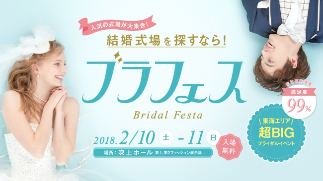 理想の結婚式を叶える「ブライダルフェスタ by Hanayume(ハナユメ)2018