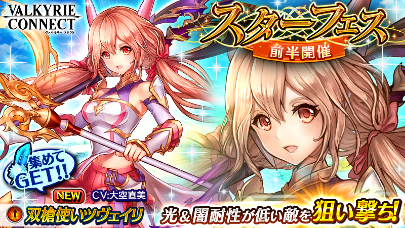 至高のハイファンタジーrpg ヴァルキリーコネクト スターフェス前半に3月限定キャラクターの双槍使い ツヴェイリ が新登場 豪華報酬が手に入る 3月の商人 を開催 エイチームのプレスリリース