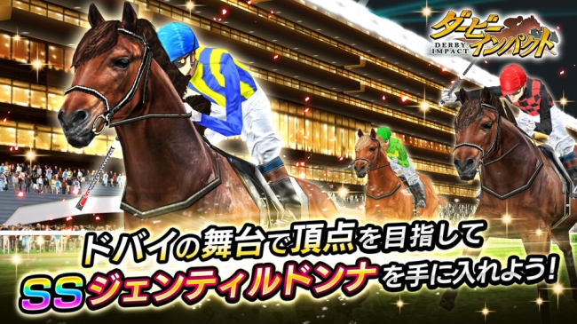 競走馬育成ゲーム ダービーインパクト ドバイキャンペーンを開始 17年のドバイターフ優勝馬 ヴィブロス が必ずもらえるドバイの舞台で最強のクラブを結成して ジェンティルドンナ を手に入れよう エイチームのプレスリリース