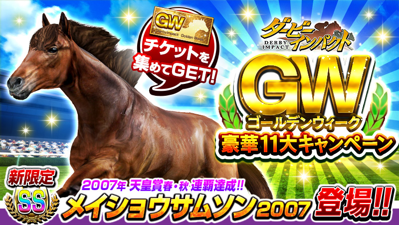 競走馬育成ゲーム ダービーインパクト ゴールデンウィーク豪華11大キャンペーンを開催 新登場の限定ss種牡馬 メイショウサムソン07 Ss繁殖牝馬 エアグルーヴ を手に入れよう エイチームのプレスリリース