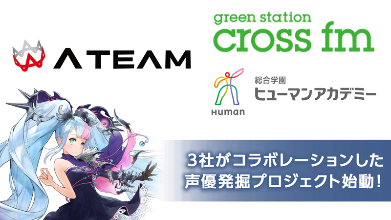 エイチーム 福岡のラジオ局 Cross Fm および 総合学園ヒューマンアカデミー と若手声優 の発掘 育成を目的としたコラボレーション企画を始動 エイチームのプレスリリース