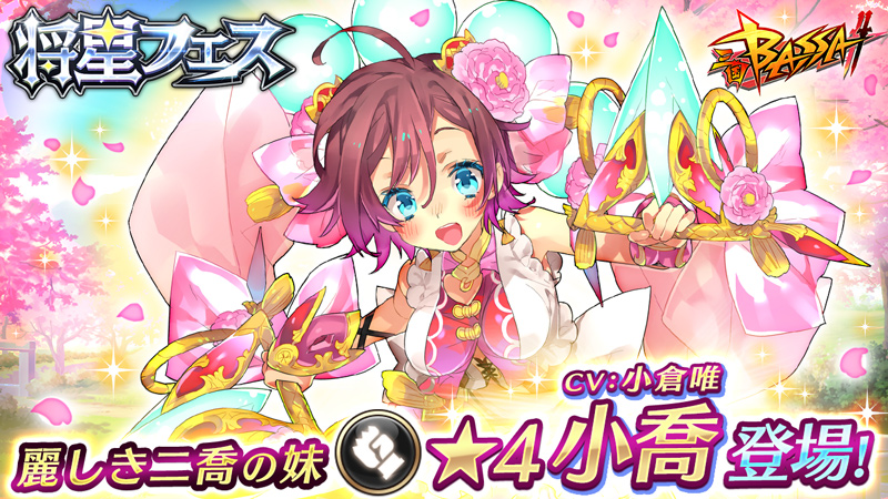 一騎当千 爽快バトルrpg 三国bassa 小倉唯さんが声優を務める 4新武将 小喬 が登場する将星フェスを開催 猛将戦 光の武勇 にてランキング機能を実装 エイチームのプレスリリース