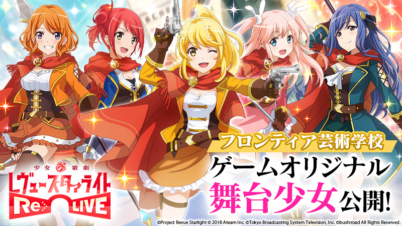 少女 歌劇 レヴュースタァライト Re Live ゲームオリジナルの舞台少女たちを追加公開 事前登録キャンペーン参加数が50万人を突破 エイチームのプレスリリース