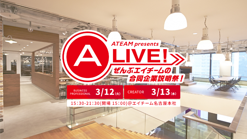 2020年卒向け採用イベント「A-LIVE!ぜんぶエイチームの合同企業説明祭！」2019年3月12日(火)・13日(水)開催決定