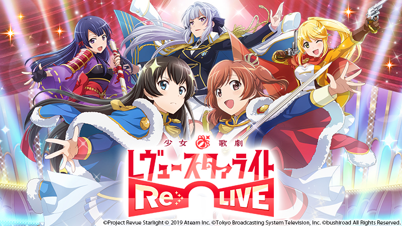 レヴュー アドベンチャーrpg 少女 歌劇 レヴュースタァライト Re Live グローバル版の配信を開始 エイチームのプレスリリース